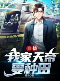 直播:我家天帝要种田!