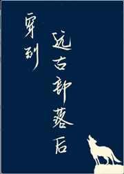 穿到远古部落后