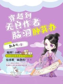 穿越到无良作者脑洞肿莫办