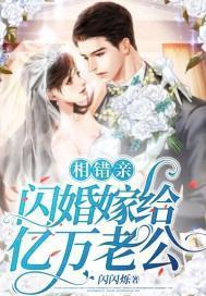 相错亲，闪婚嫁给亿万老公