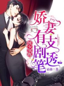 傅少快跑：娇妻有支剧透笔