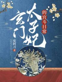 玄门太子妃的宫斗日常
