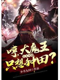 哼,大魔王怎么可能只想种田?