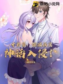 才开学,你跟我说神话入侵!