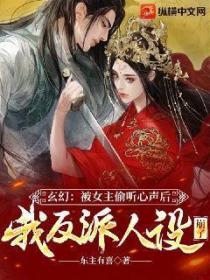 玄幻:被女主偷听心声后我反派人设崩了