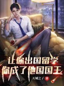 让你出国留学,你成了他国国王