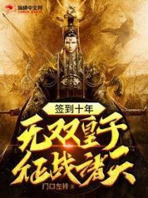 签到十年,无双皇子征战诸天