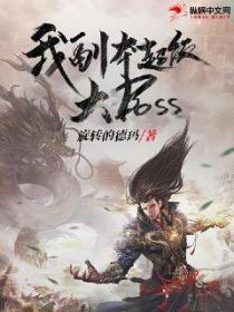 玄幻:我,副本超级大BOSS