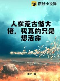 人在荒古做大佬,我真的只是想活命