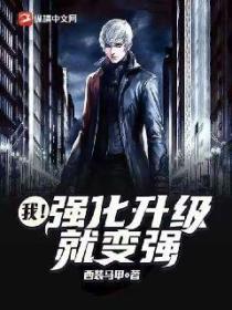 我！强化升级就变强