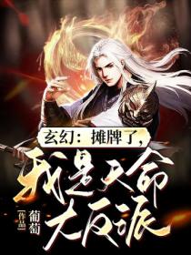 玄幻:摊牌了,我是天命大反派