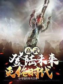 高武：登陆未来灭绝时代