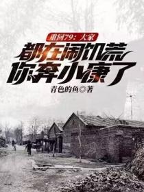 重回79:大家都在闹饥荒,你奔小康了?