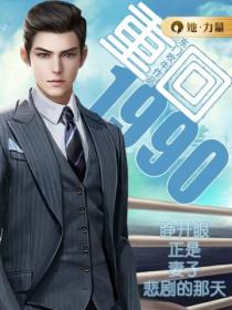 重回1990:睁开眼正是妻子悲剧的那天