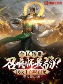 全民转职:召唤师最弱?我反手召唤祖龙