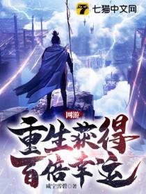 网游:重生获得百倍幸运