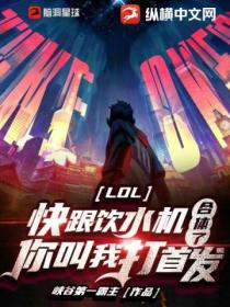 LOL:快跟饮水机合体了,你叫我打首发?