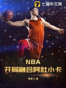 NBA:开局融合阿杜小卡