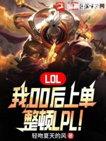 LOL：我，00后上单，整顿LPL！