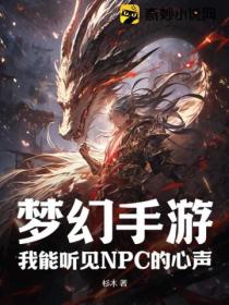 梦幻手游:我能听见NPC的心声