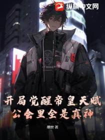 开局觉醒帝皇天赋,公会里全是真神