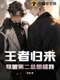 王者归来:联盟第二总想超我