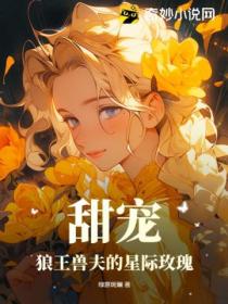 甜宠！狼王兽夫的星际玫瑰