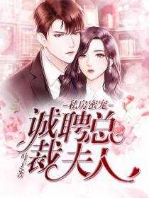 私房蜜宠:诚聘总裁夫人