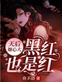 天后她心大,黑红也是红
