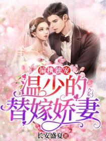 偏执独宠，温少的替嫁娇妻