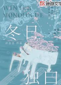 冬日独白