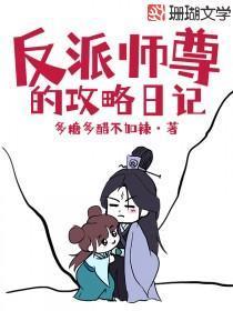 反派师尊的攻略日记