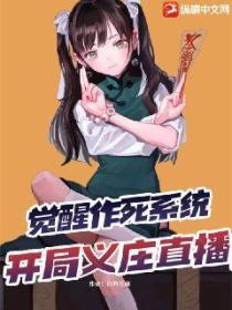 觉醒作死系统,开局义庄直播