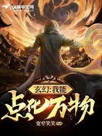 玄幻:我能点化万物