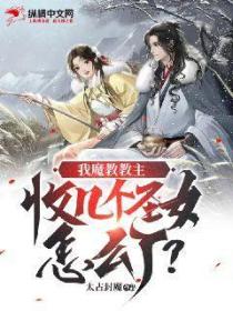 我魔教教主,收几个圣女怎么了?