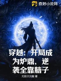 穿越:开局成为炉鼎,逆袭全靠脑子