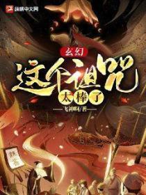 玄幻:这个诅咒太棒了!