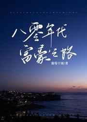 八零年代富豪之路