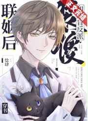 装傻和眼盲反派联姻后