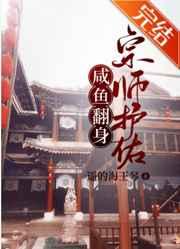 宗师护佑，咸鱼翻身