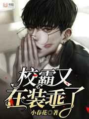 校霸又在装乖了