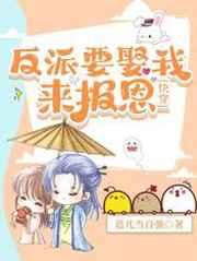反派要娶我来报恩