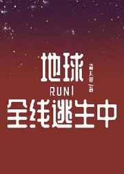 地球全线逃生中