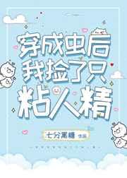 穿成虫后我捡了只粘人精