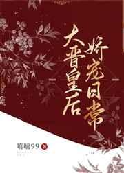 大晋皇后娇宠日常