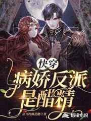 快穿:病娇反派是醋精