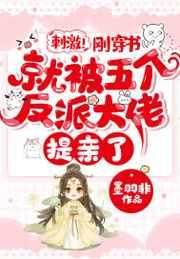 刺激刚穿书就被五个反派大佬提亲了