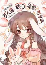 假少爷软O兔兔是病弱万人迷