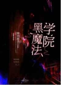 黑魔法学院