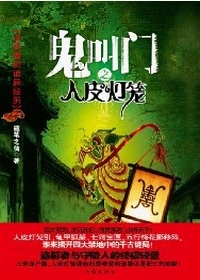 鬼叫门之人皮灯笼